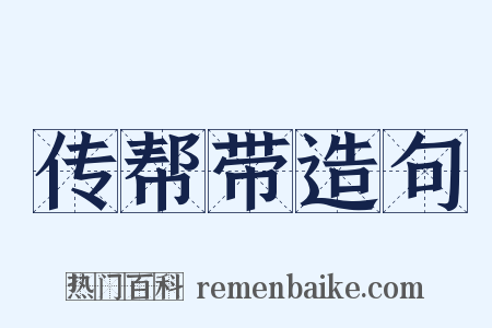 传帮带造句是什么意思的图片